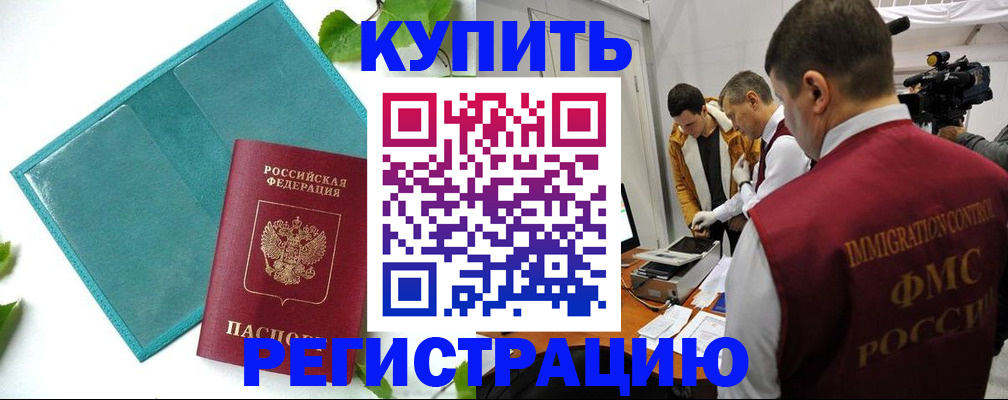 временная регистрация в Орске