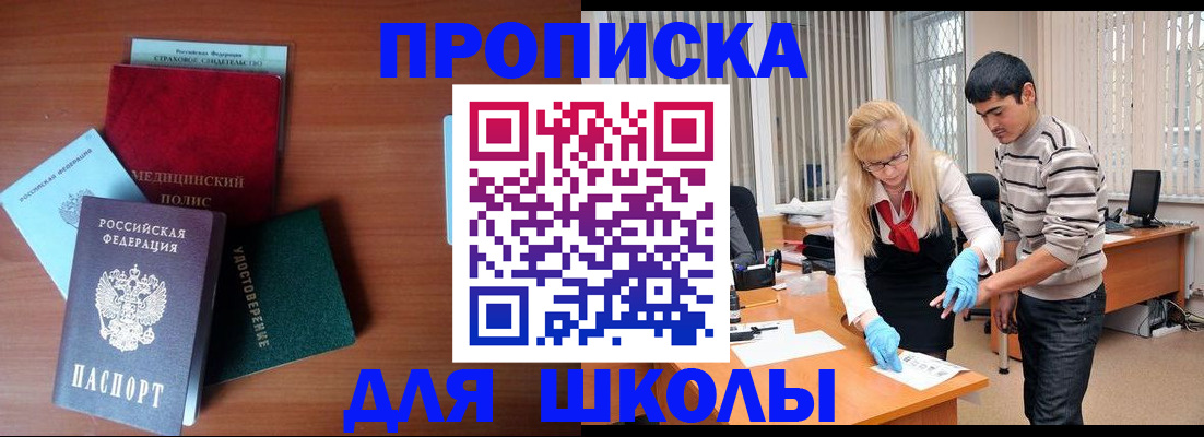 купить прописку в Орске